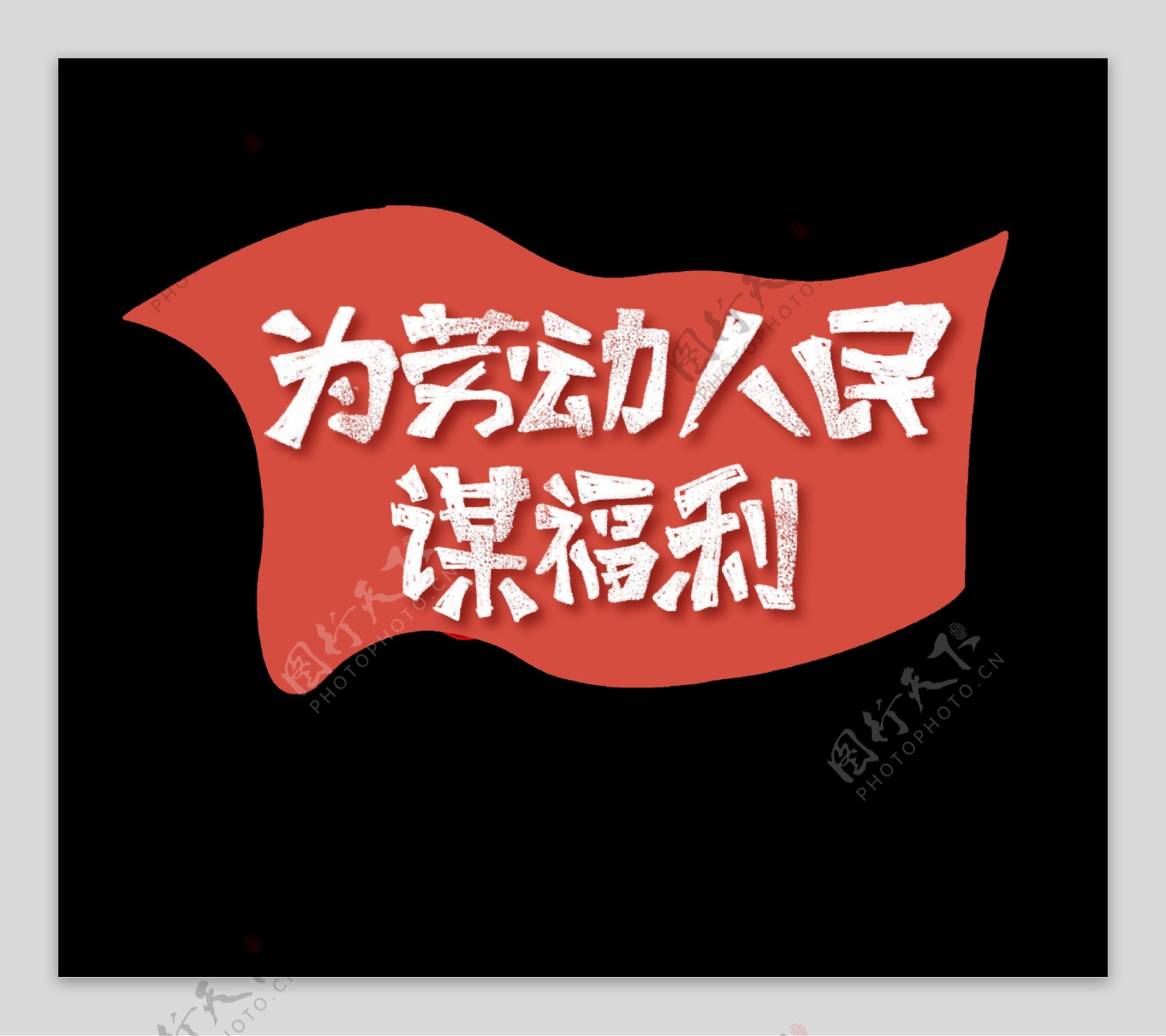 清新红色底纹气质白色劳动节艺术字体