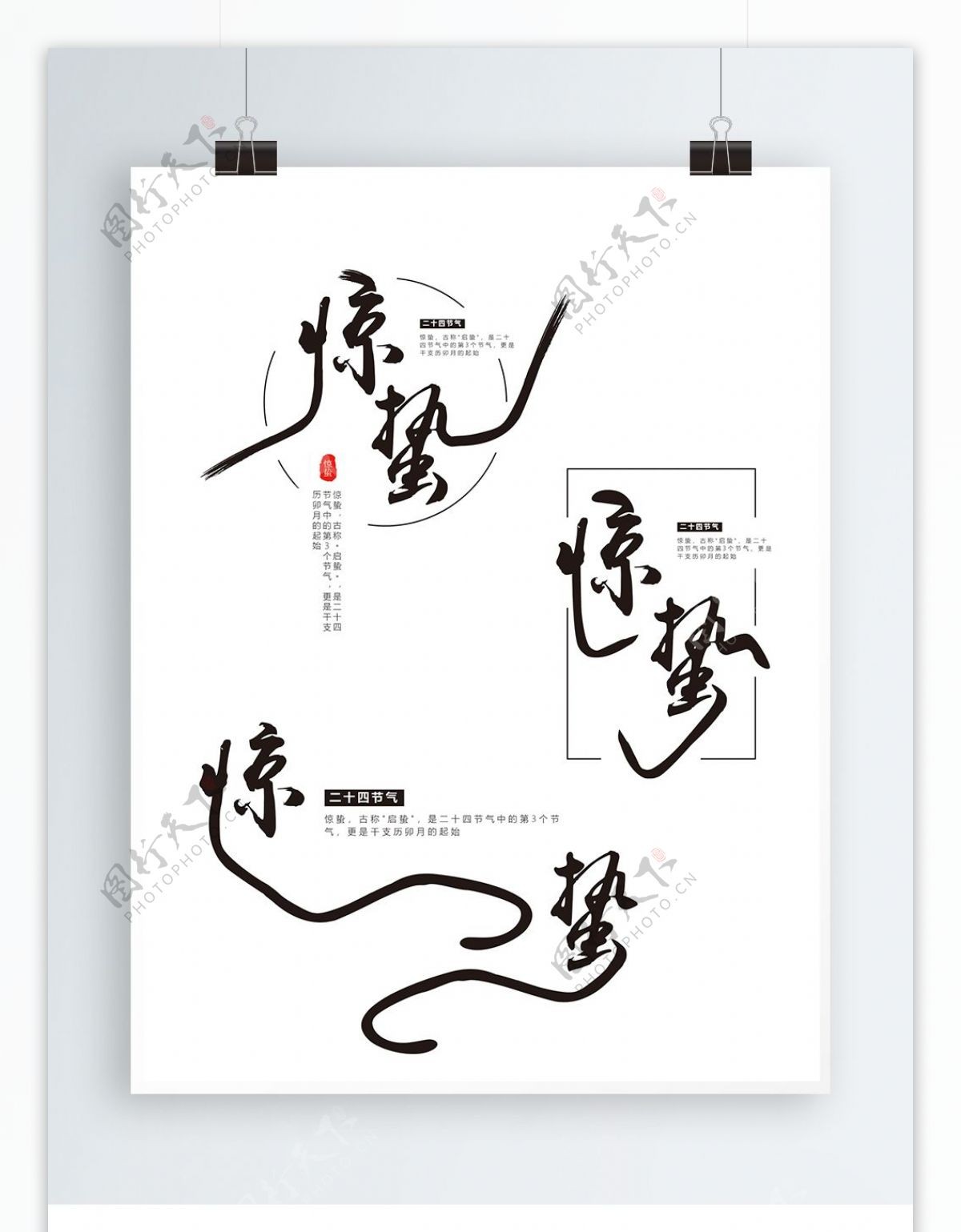 原创中国风惊蛰艺术字体设计
