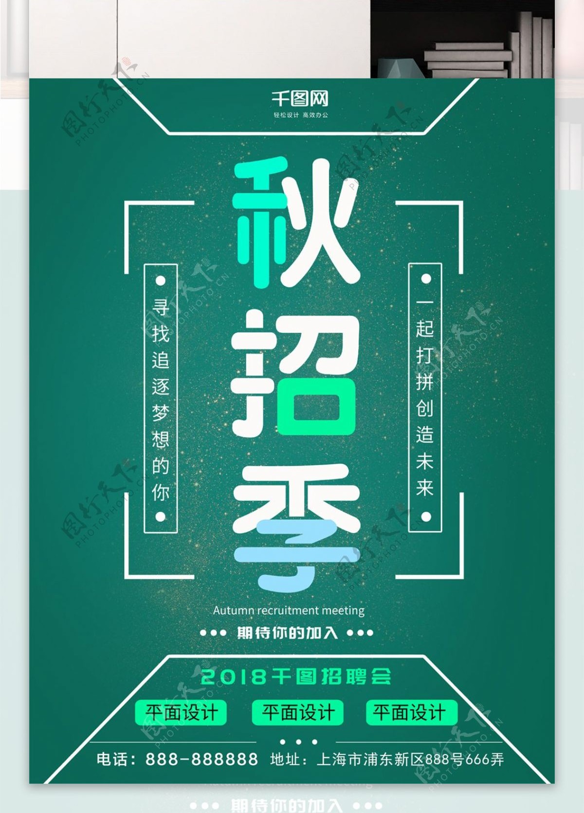 2018秋招季海报设计