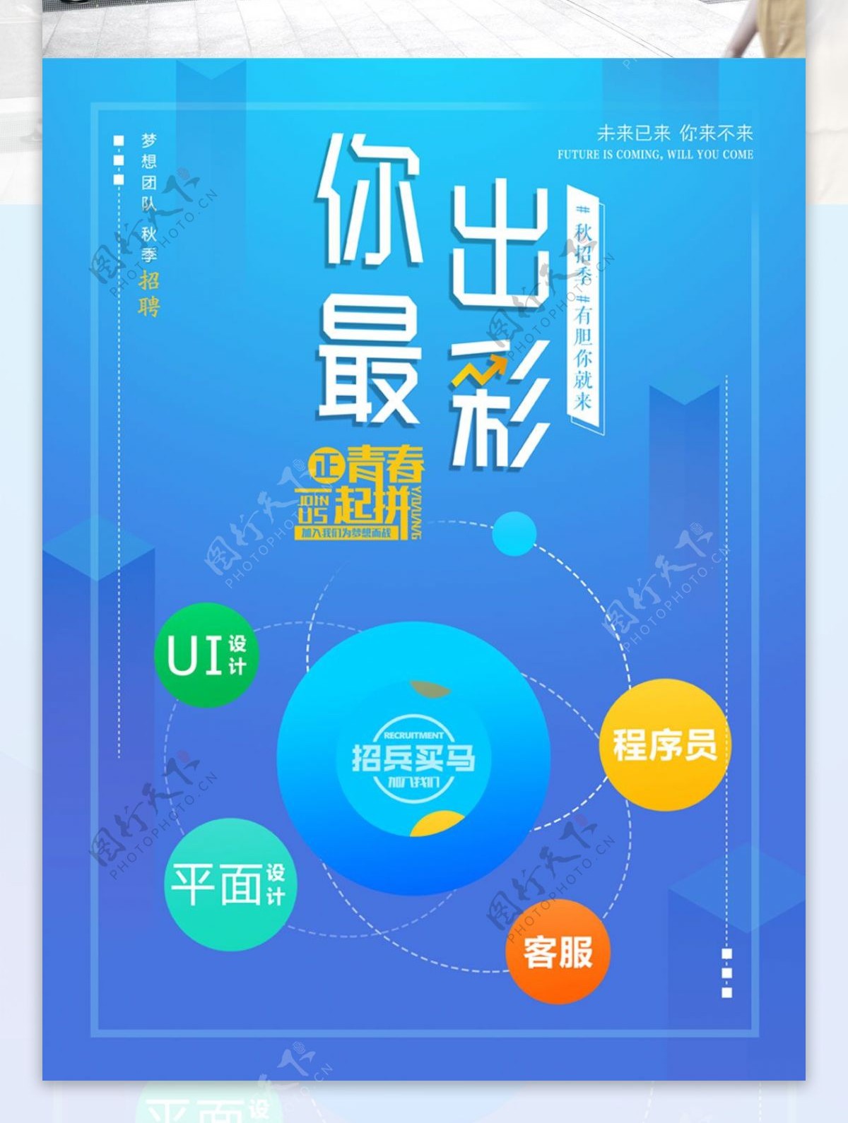 2.5D秋招季招聘海报设计