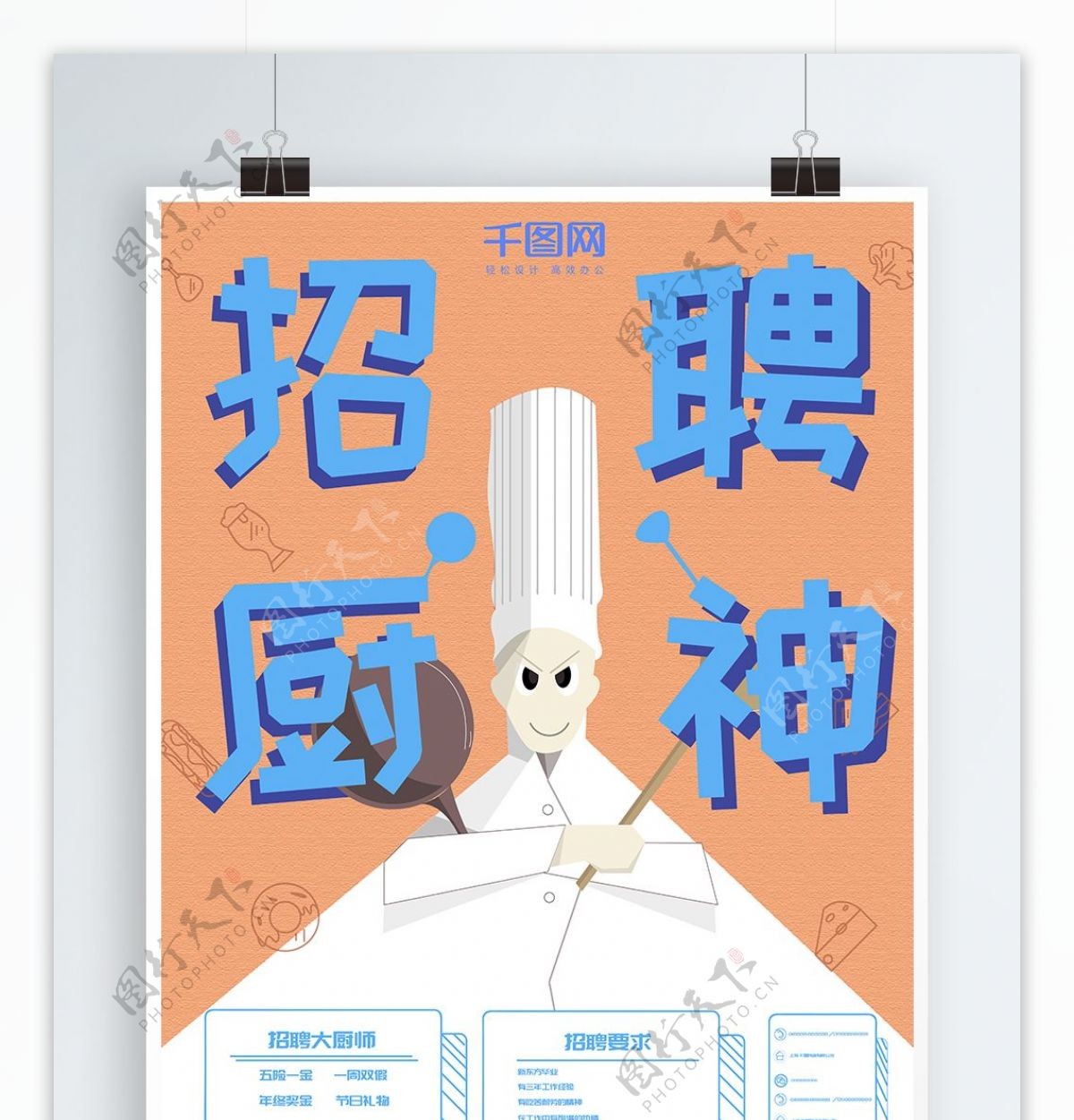 原创手绘卡通餐饮招聘厨师海报