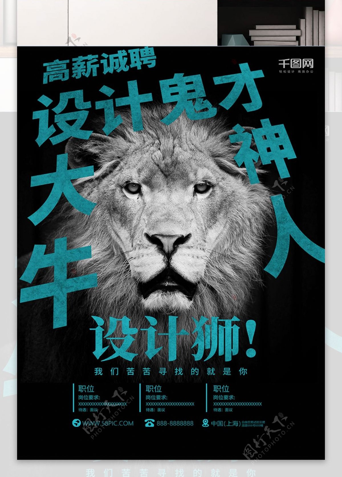 个性设计狮招聘海报
