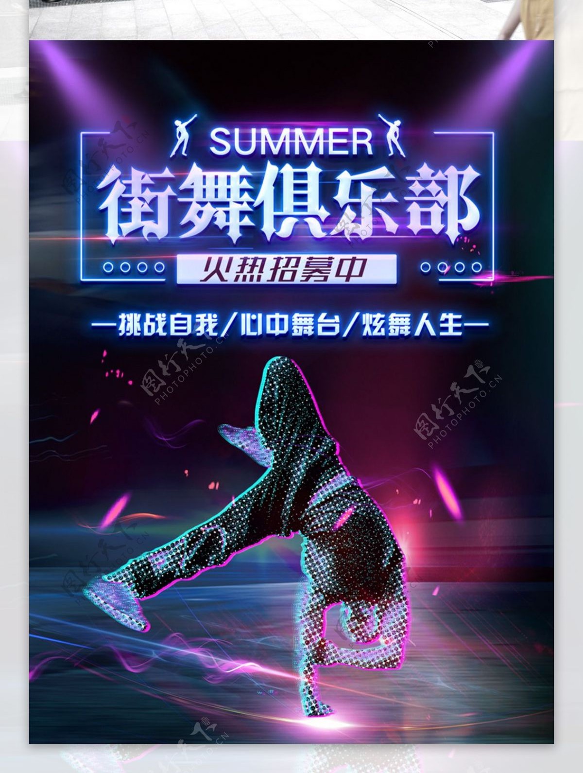 创意动感酷炫街舞俱乐部招募海报