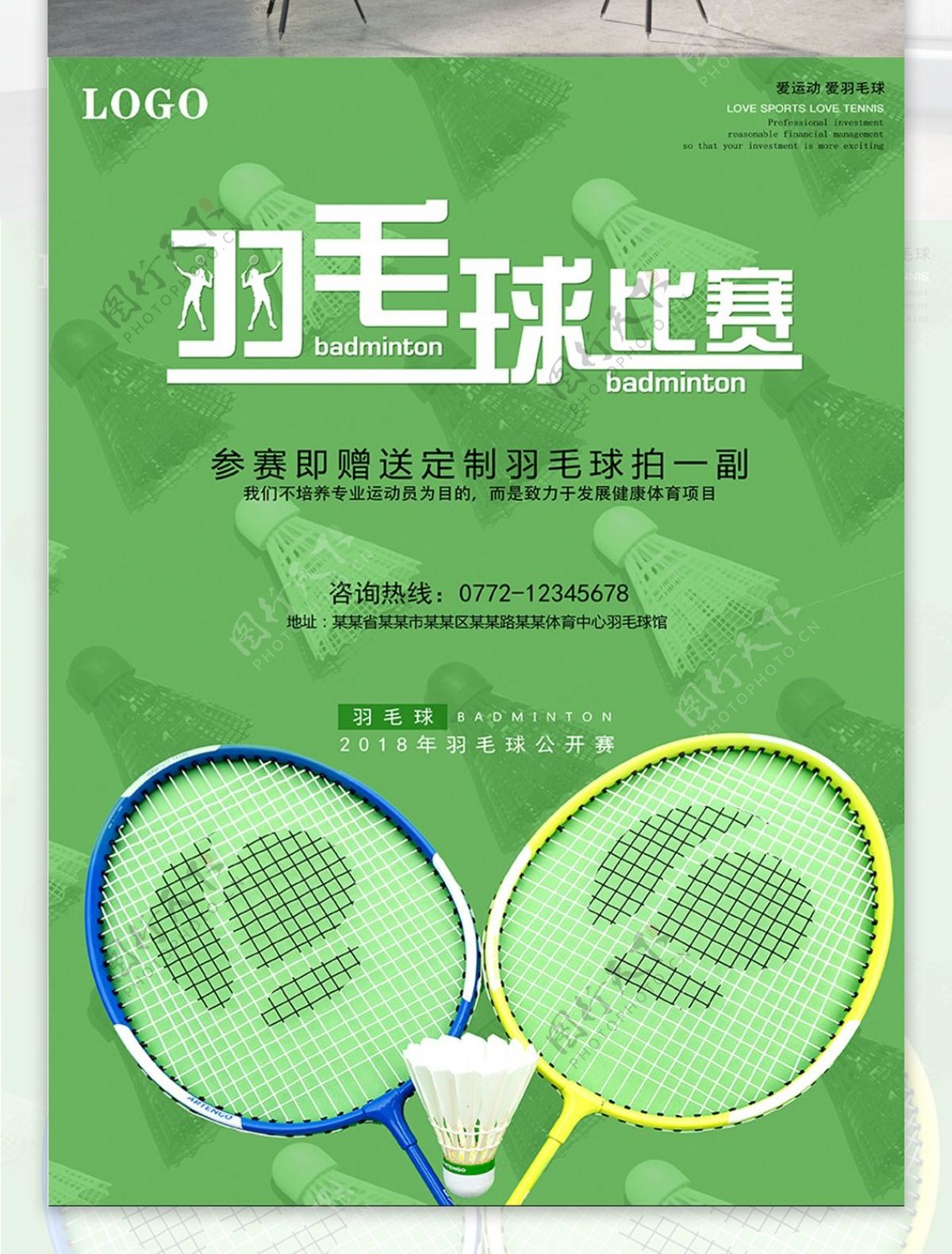 绿色球场气息羽毛背景羽毛球比赛海报设计