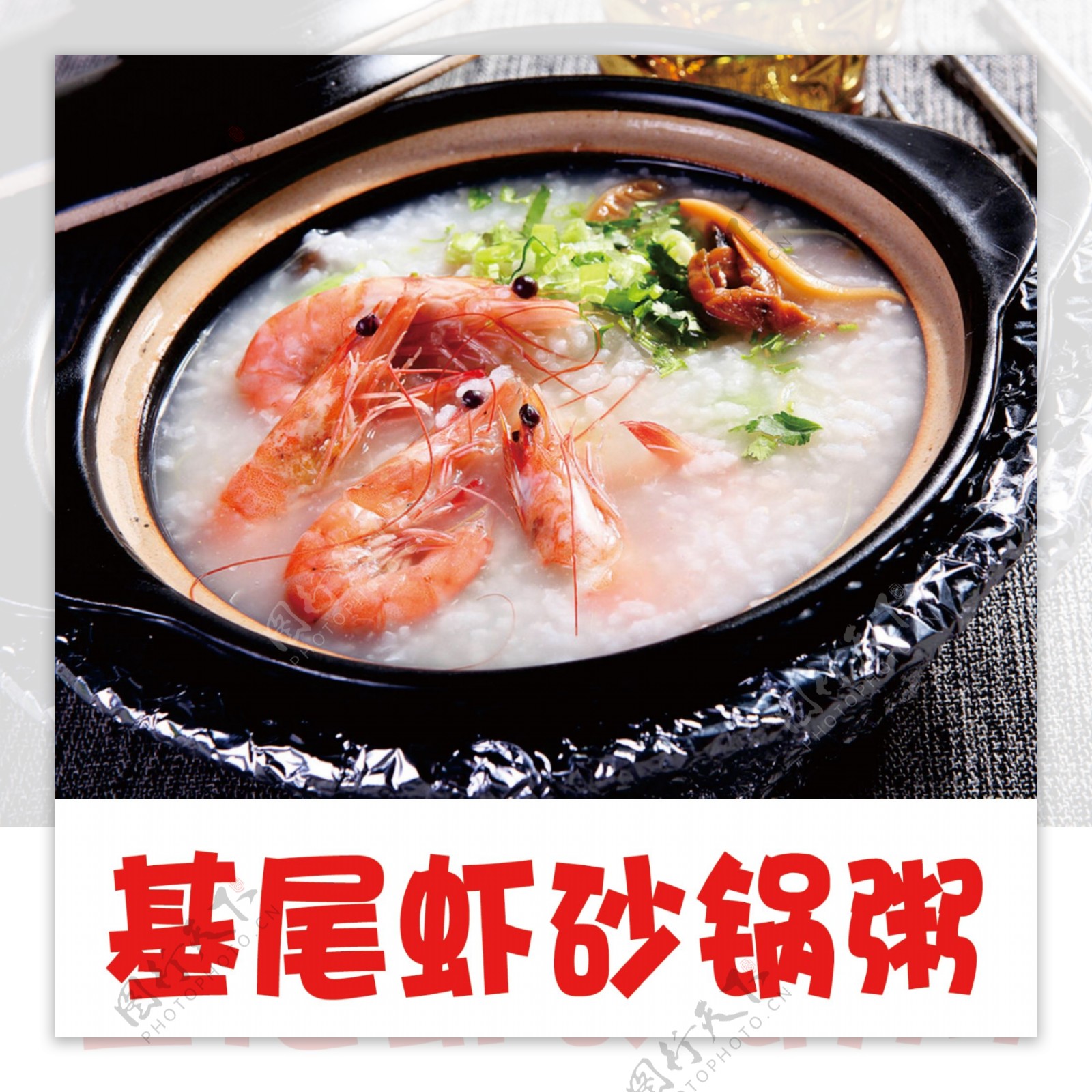 基围虾砂锅粥
