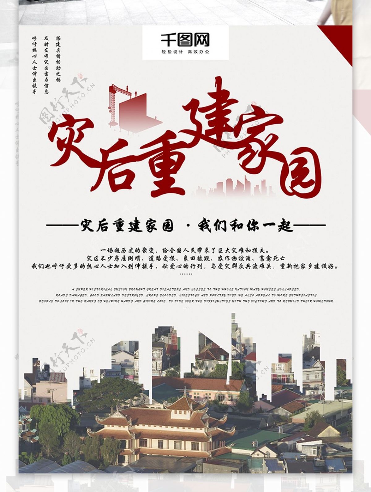 简约创意灾后重建家园公益海报