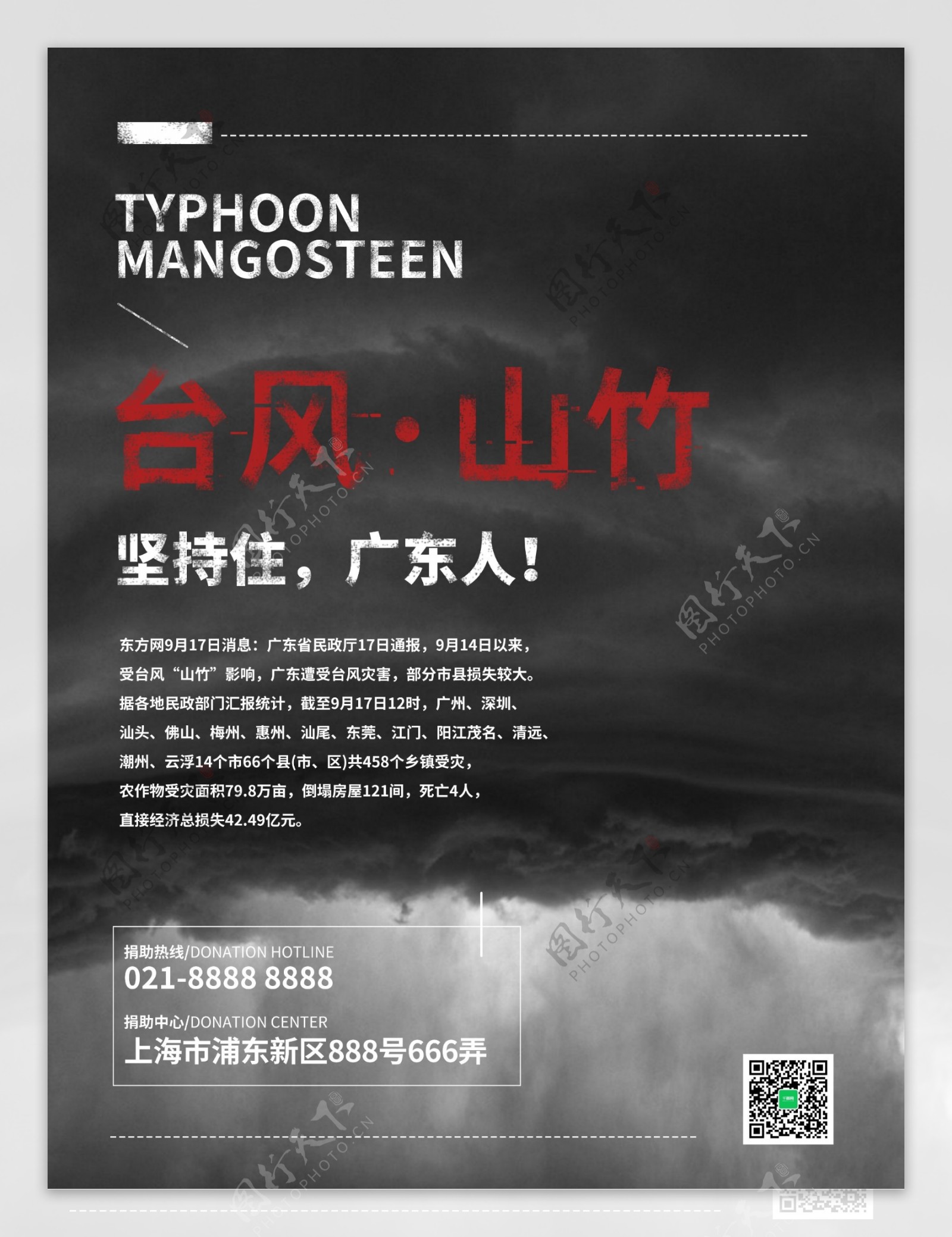 黑白台风山竹自然灾害公益海报