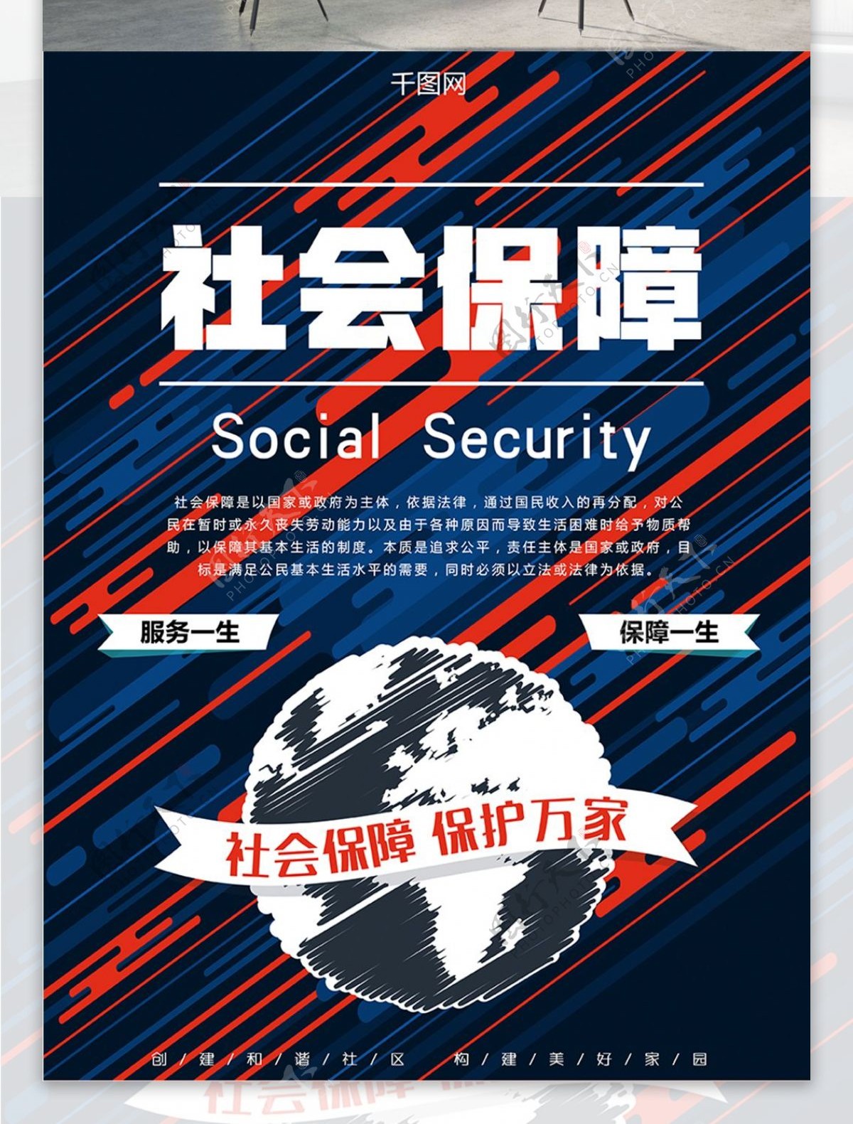 创意线条几何社会保障公益宣传海报