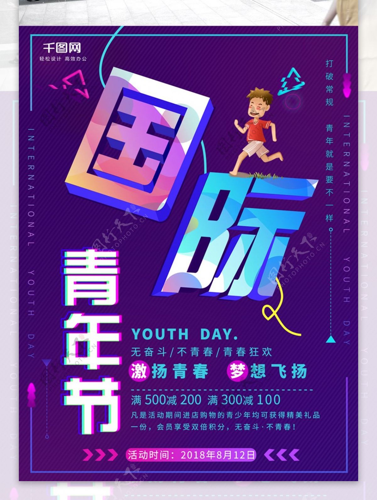 平面国际青年日蓝紫色炫酷几何图形公益海报