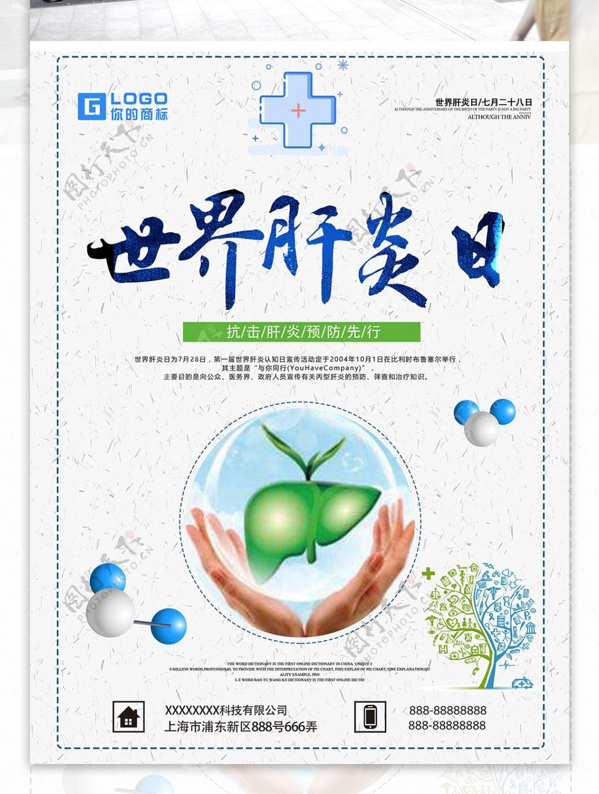 世界肝炎日蓝色医疗海报