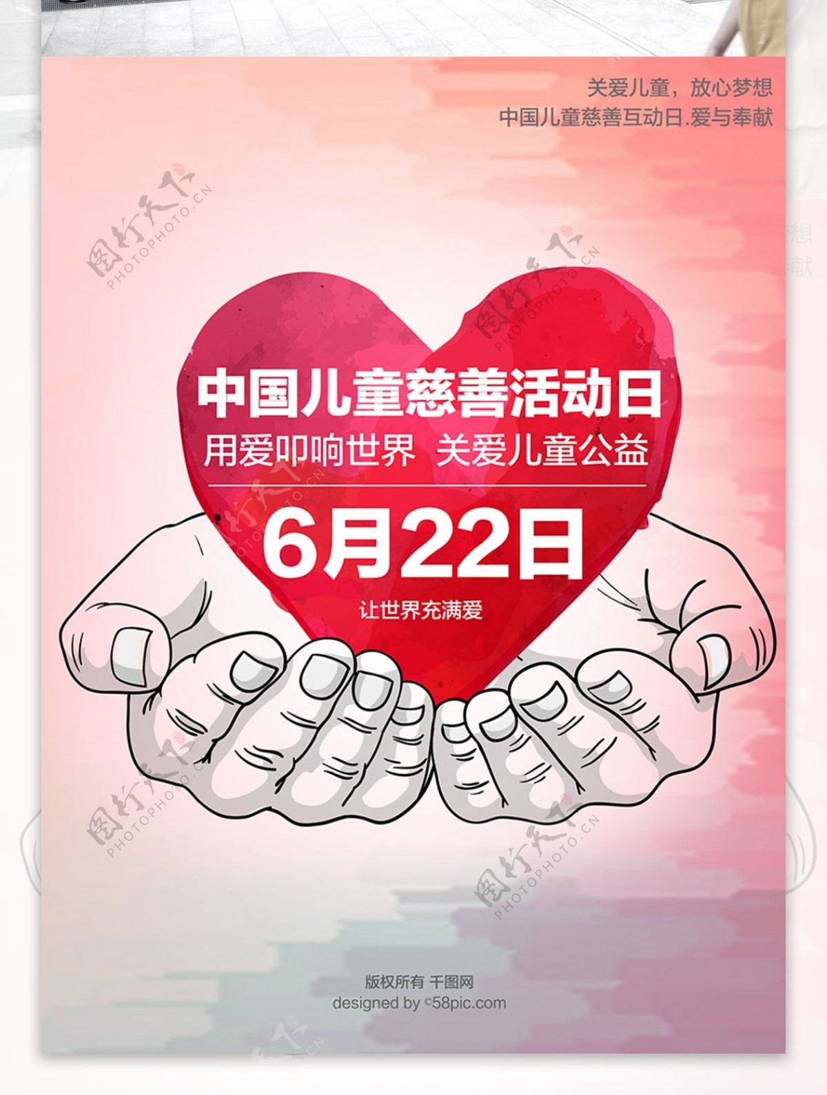 中国儿童慈善活动日公益海报展板展架爱心手