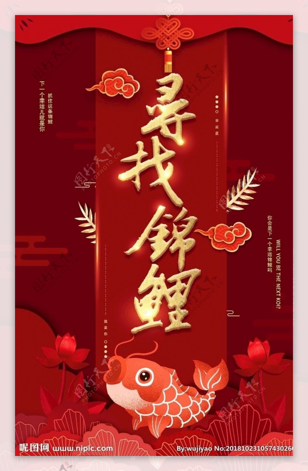 红色喜庆金字大气中国锦鲤海报