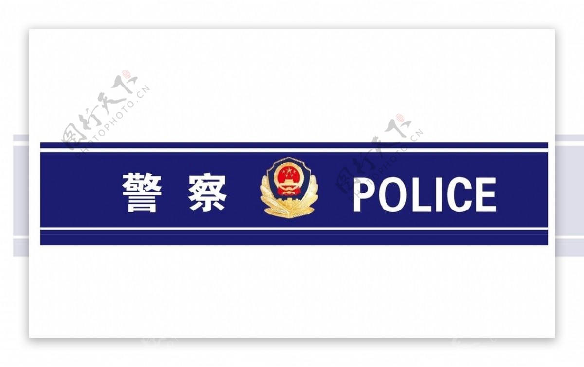 人民警察