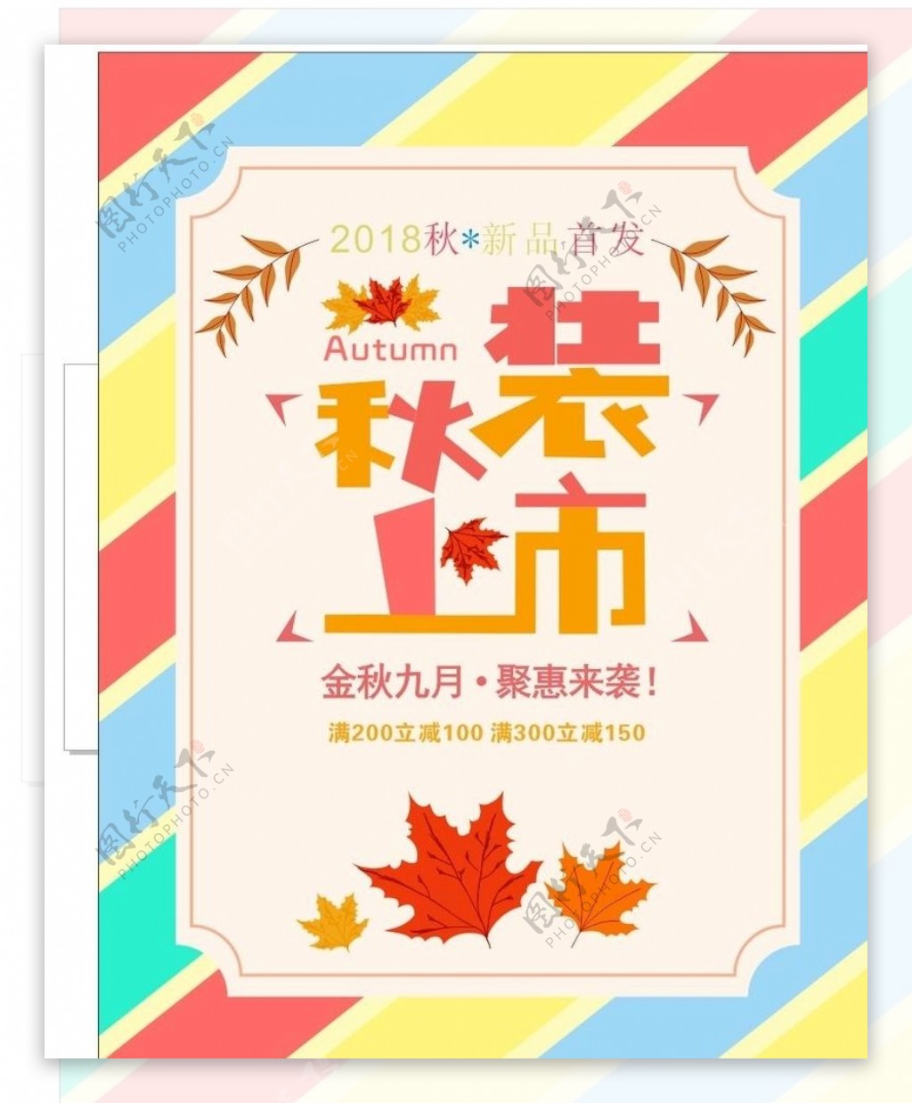 秋装上市海报促销秋款枫叶九月
