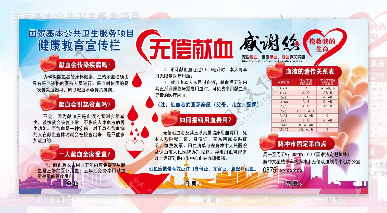 健康教育宣传栏无偿献血