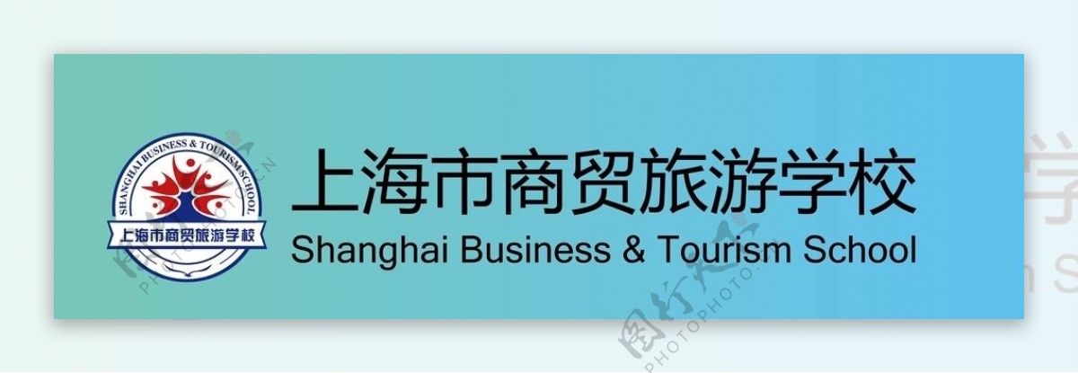 上海市商贸旅游学校标志
