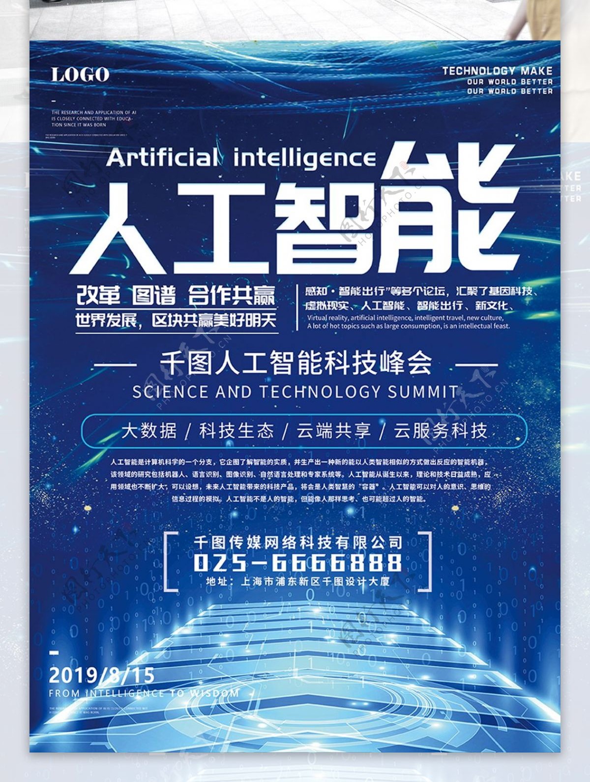 人工智能科技峰会海报