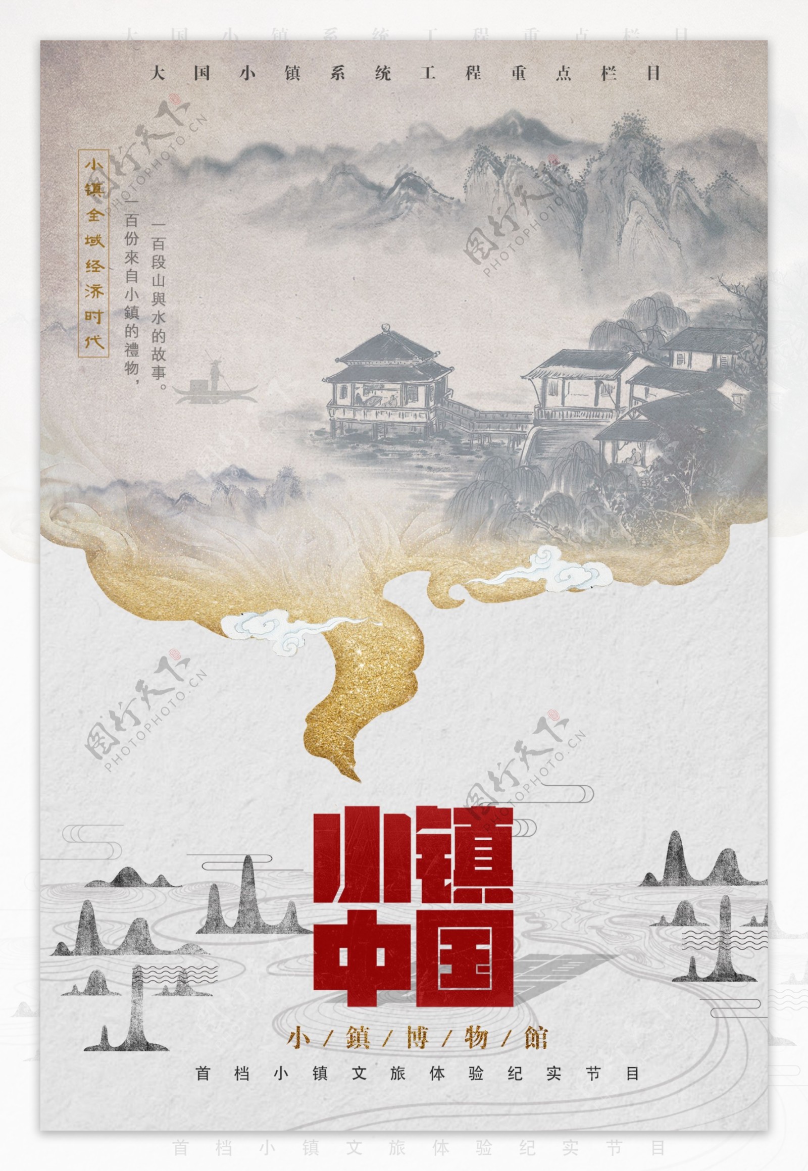 小镇中国海报