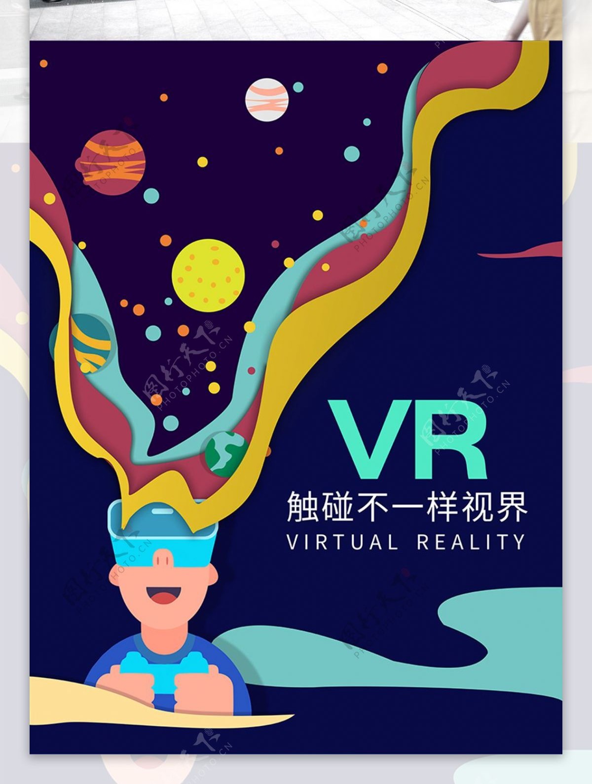 原创插画VR虚拟现实海报剪纸风