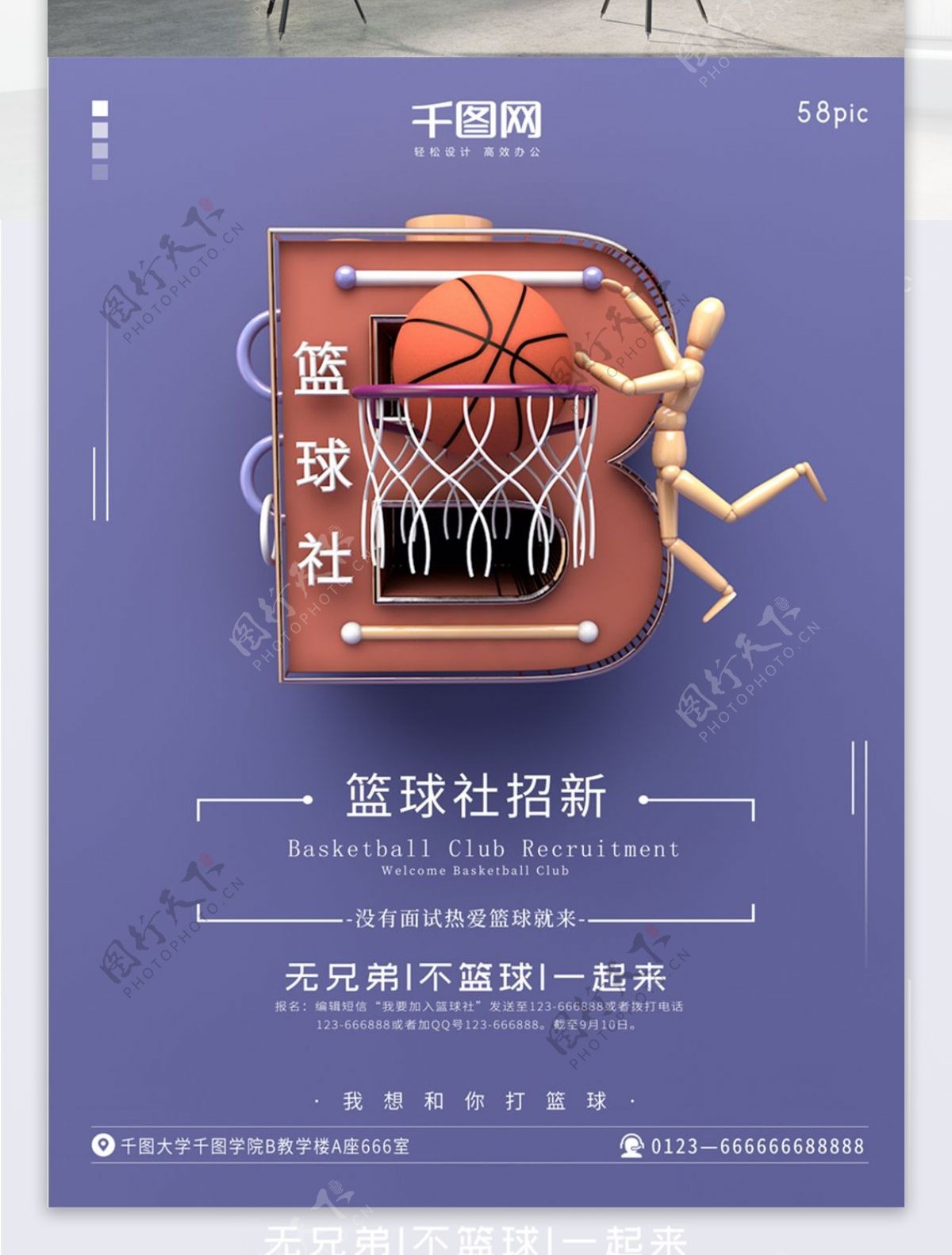 C4D创意立体场景篮球社社团招新海报