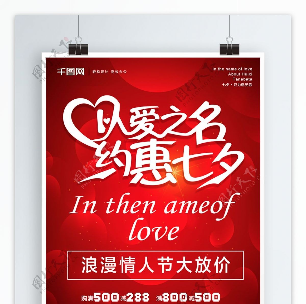 红色浪漫七夕情人节以爱之名海报