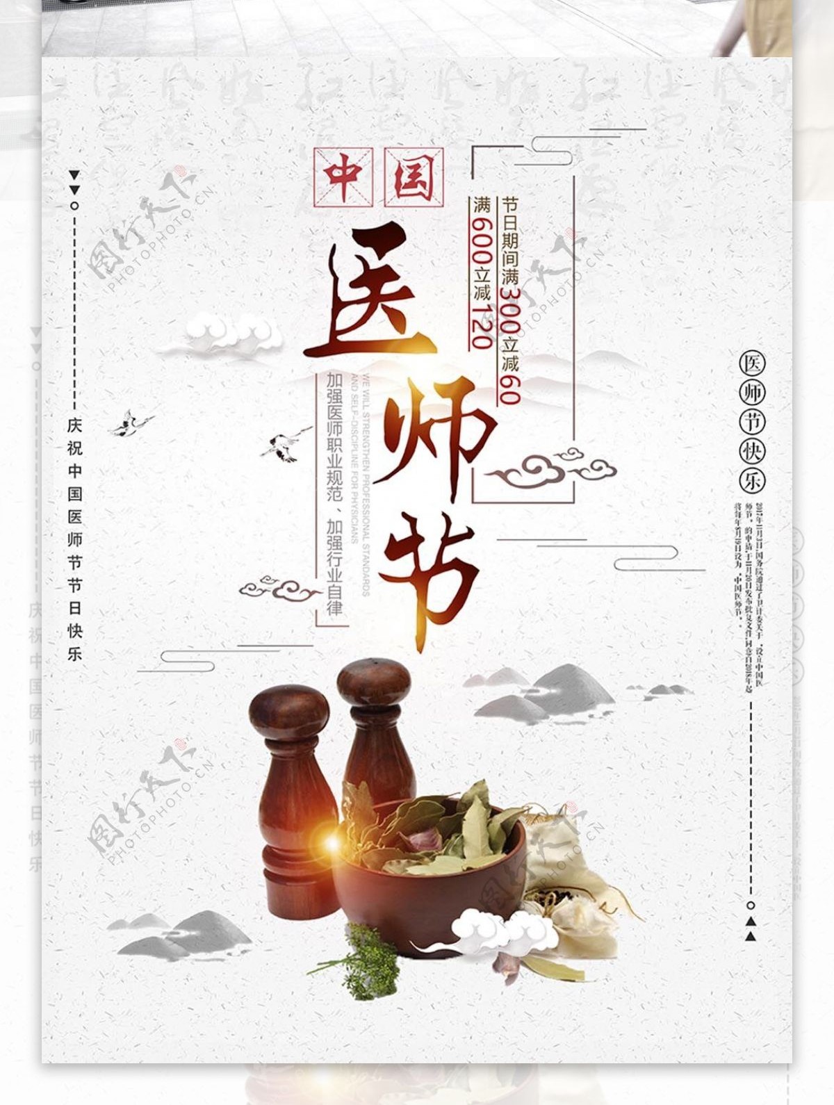 中国水墨风中国医师节促销宣传海报