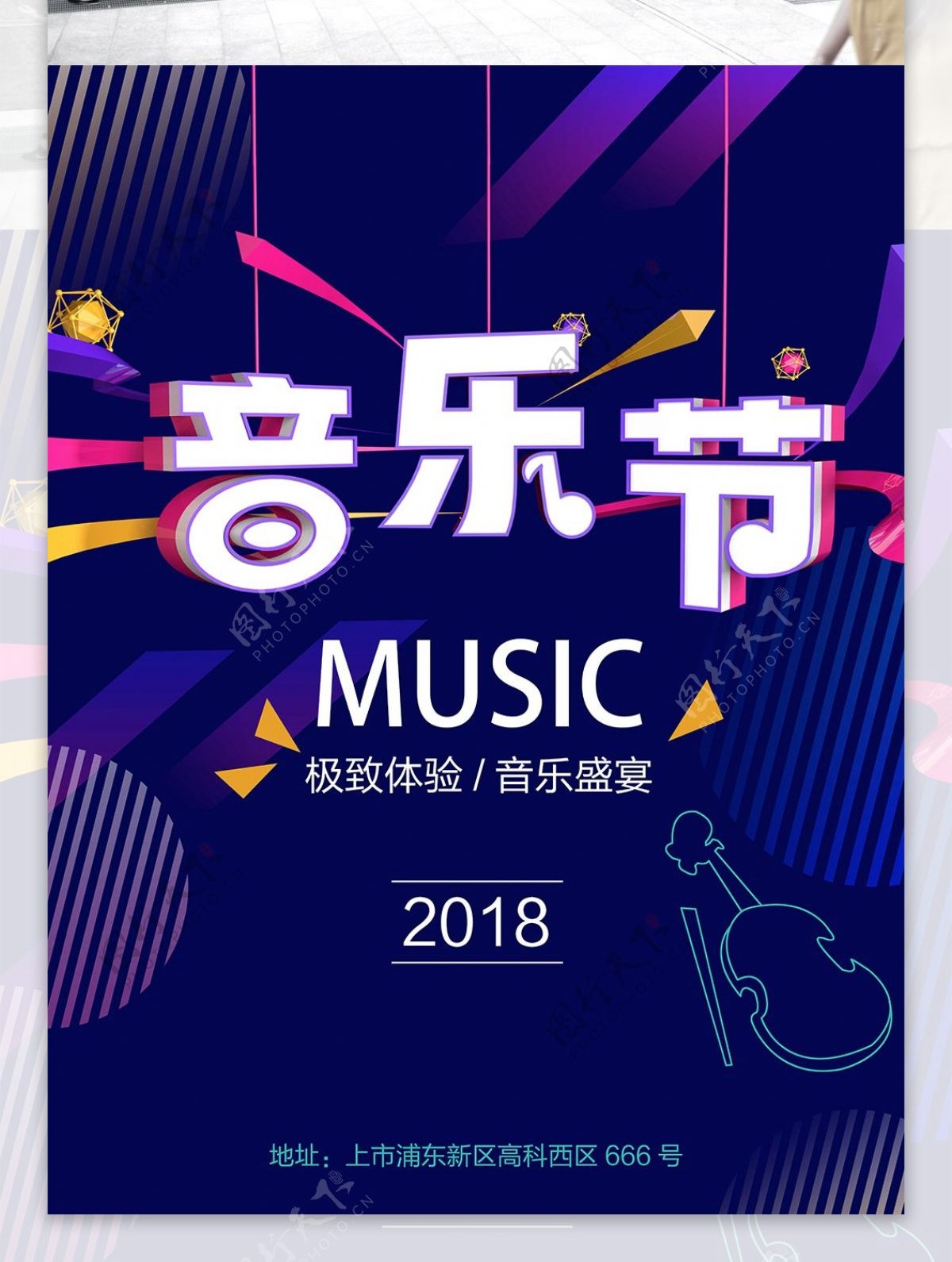 创意简约大气音乐节宣传海报