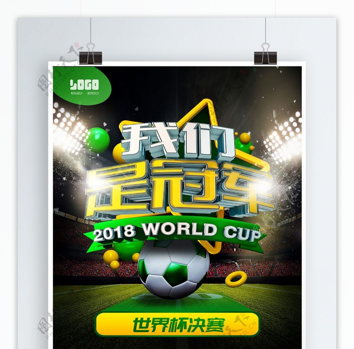 世界杯决赛我们是冠军创意海报