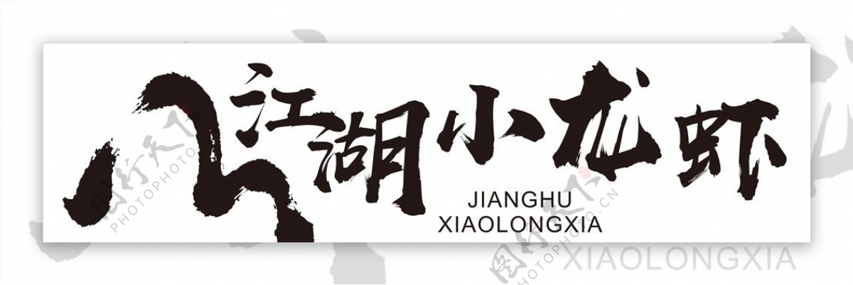 江湖小龙虾logo