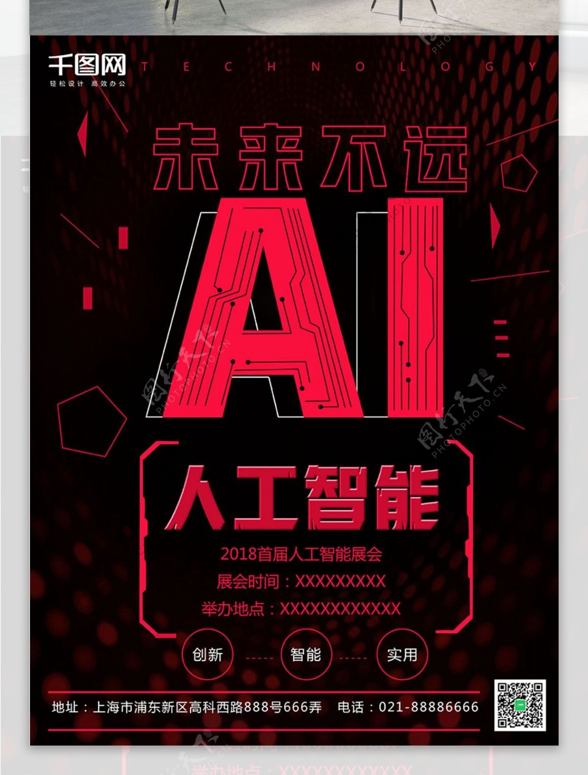 红色大气人工智能展会宣传海报