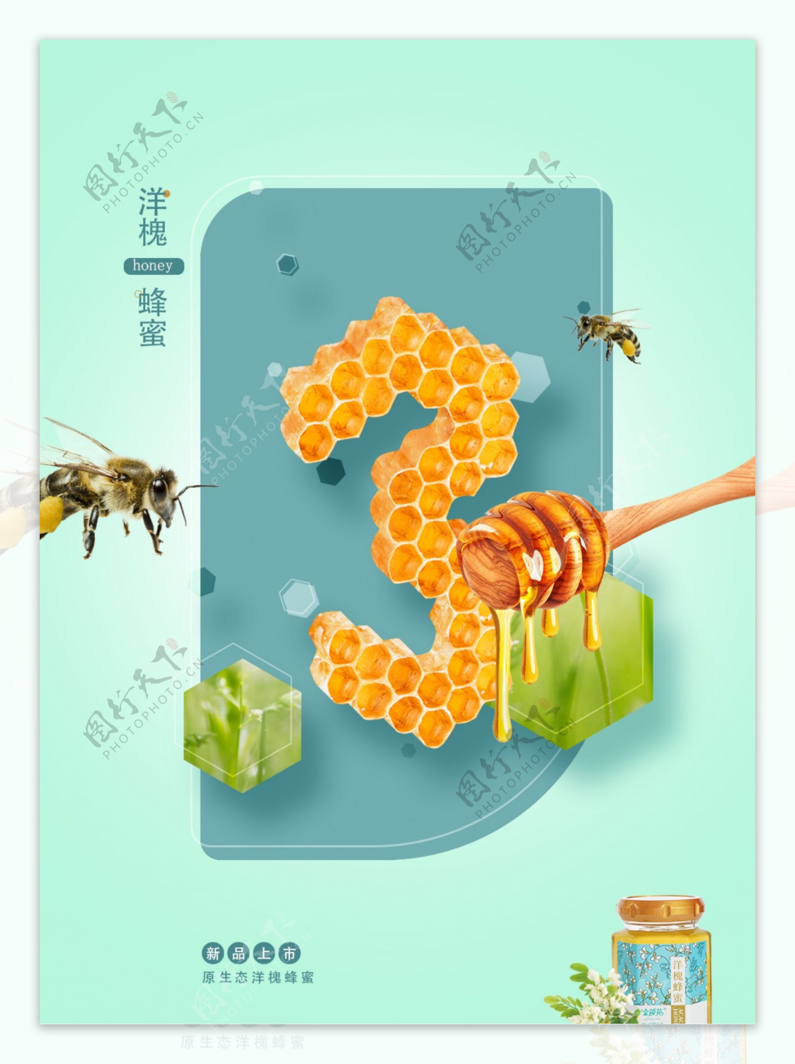 蜂蜜商业宣传促销海报