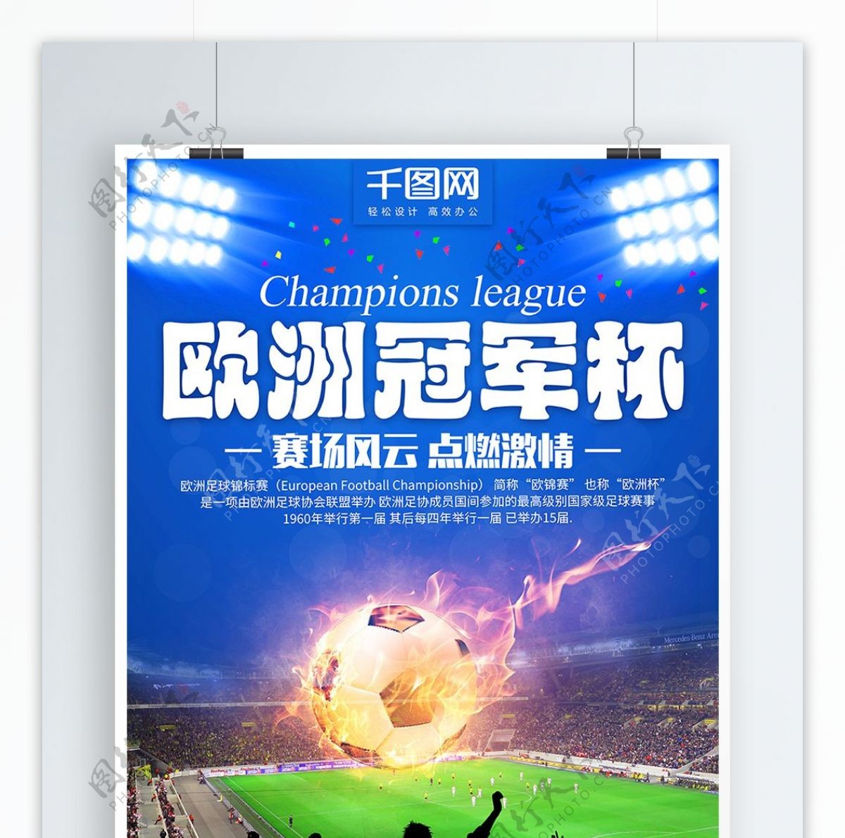蓝色炫酷足球体育比赛欧洲冠军杯商业海报