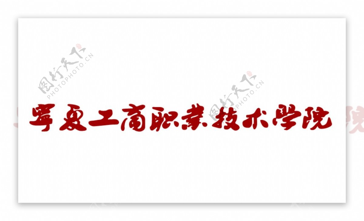 宁夏工商职业技术学院logo