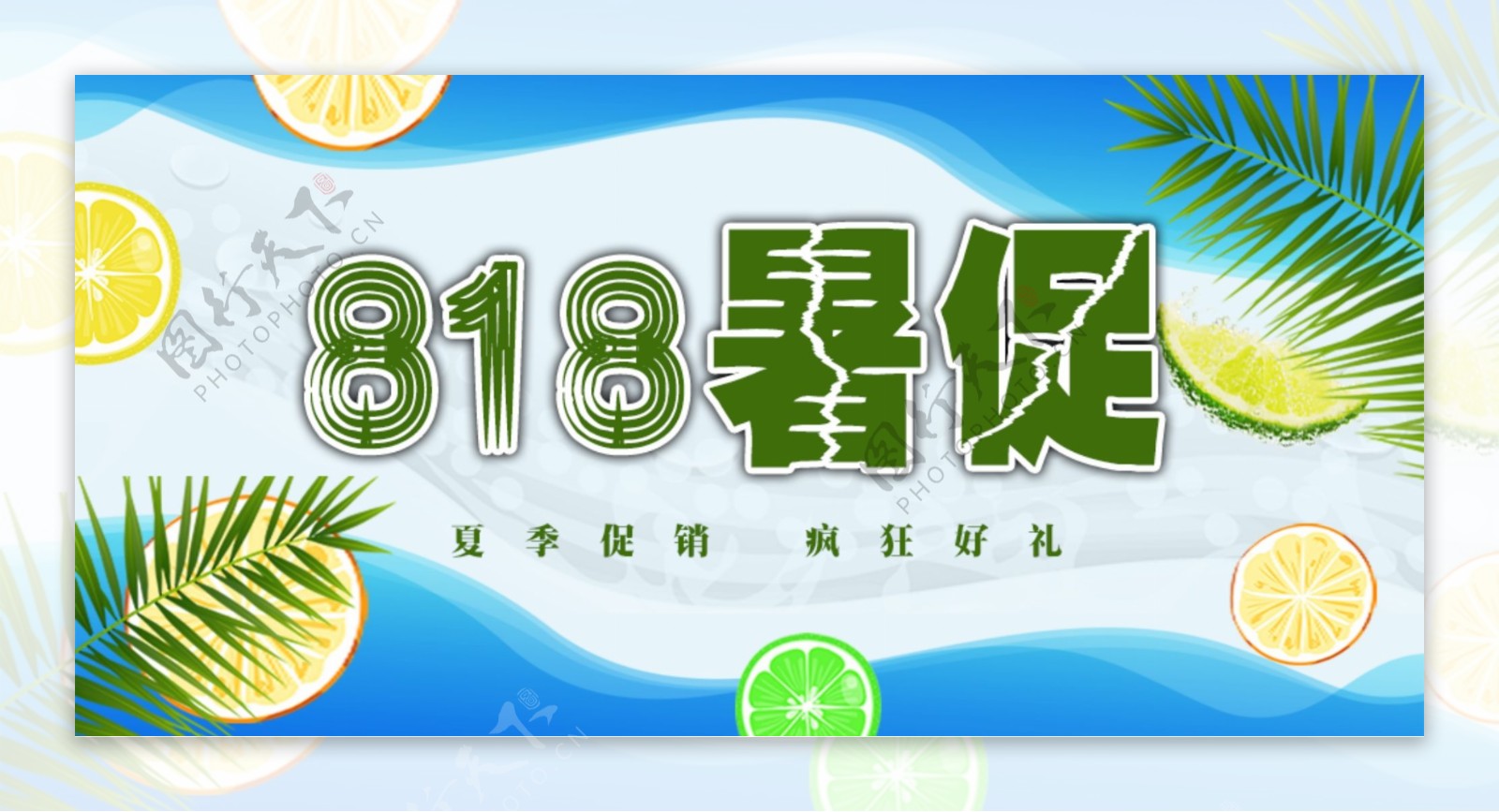 818暑促banner海报