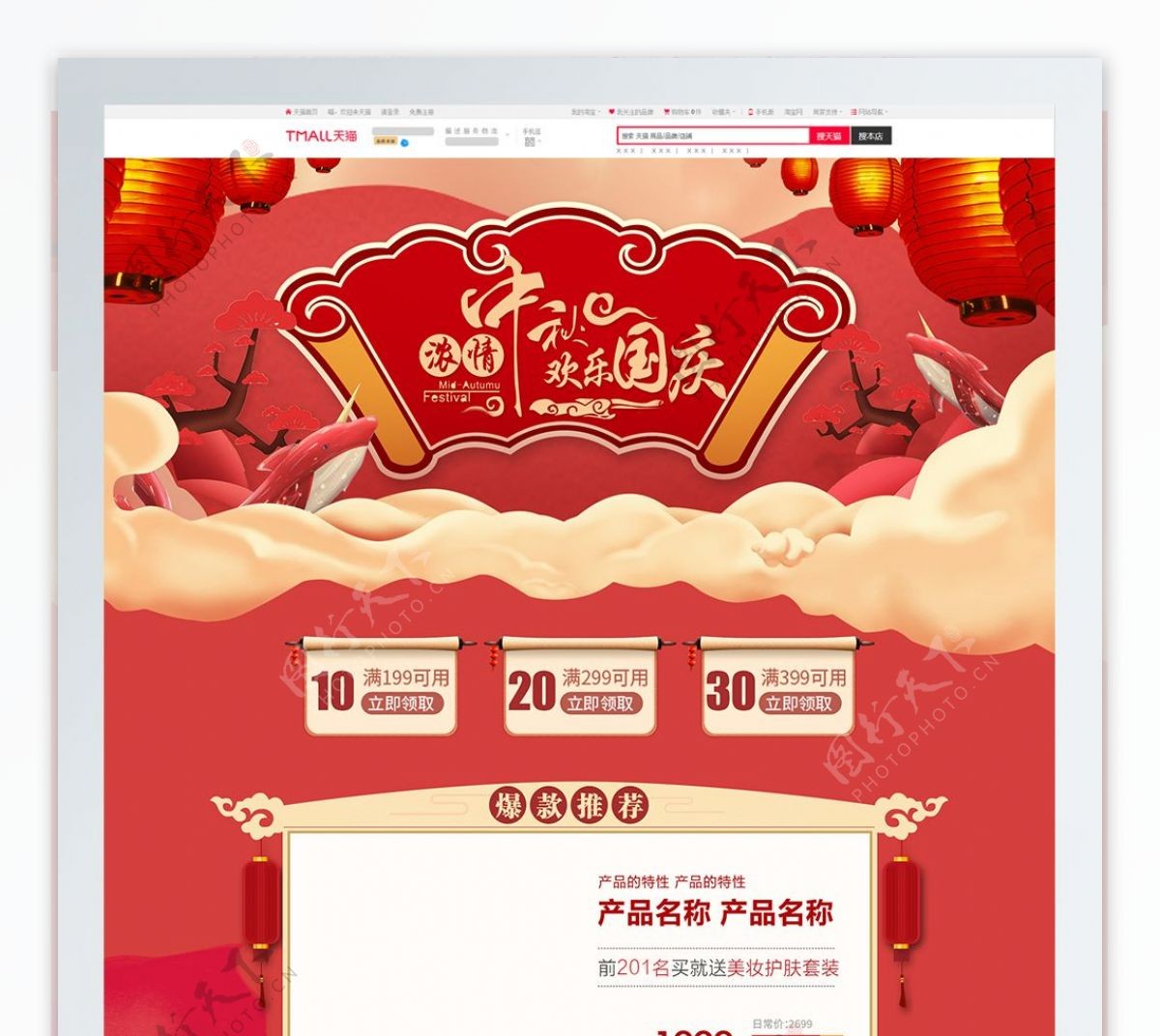 红色复古中秋国庆节美妆首页模板