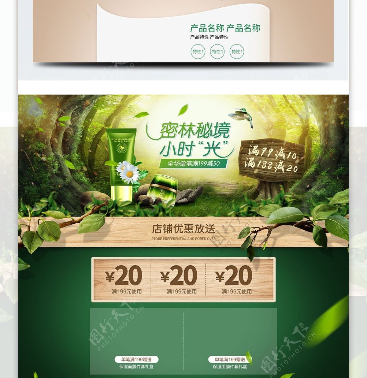 电商淘宝化妆品促销绿色植物木板自然首页