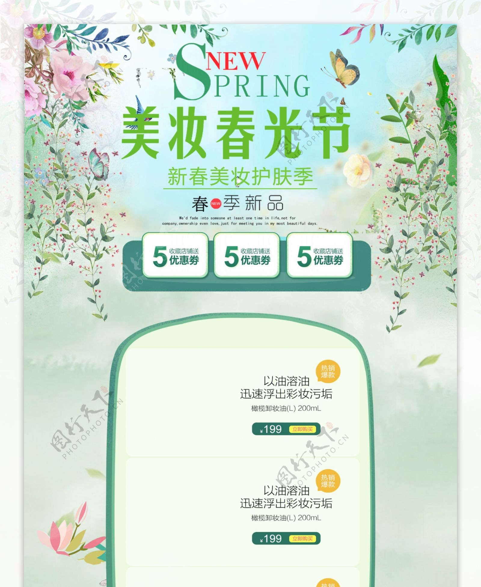 绿色唯美电商促销美妆春光节淘宝首页模板