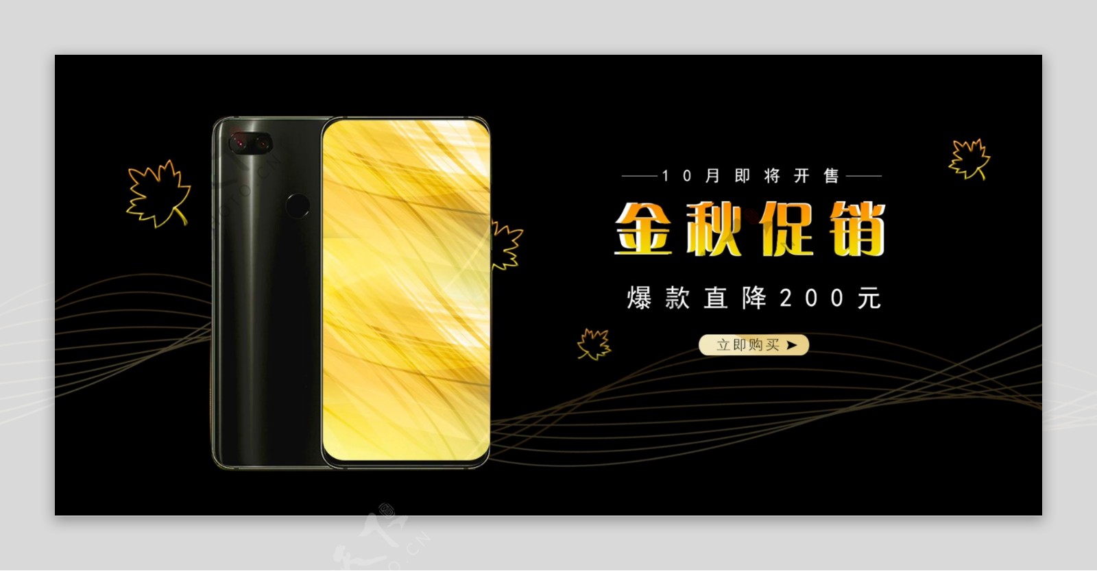 天猫淘宝秋季促销黑金色手机电器活动海报