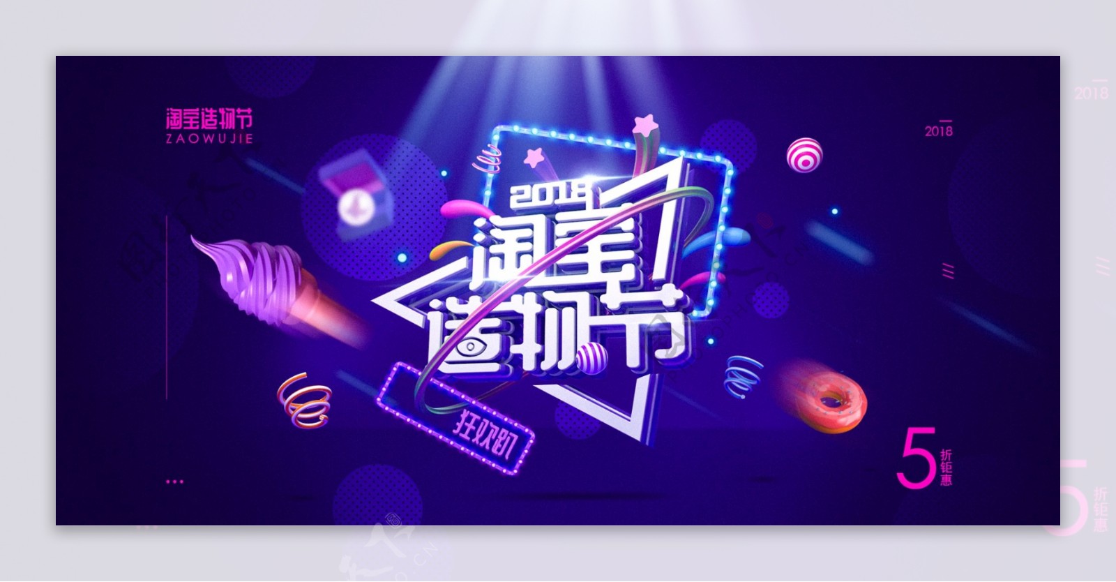 时尚炫酷淘宝造物节促销banner