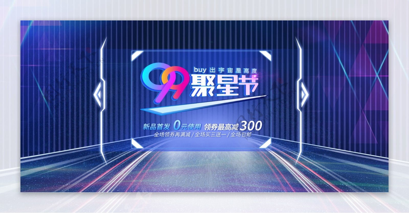 99聚星节数码电器促销炫酷banner