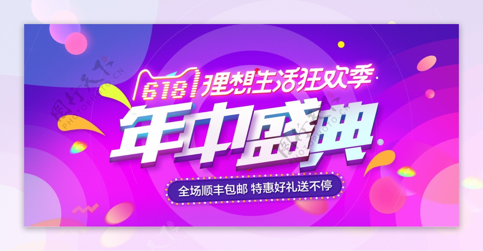 年中盛典618理想狂欢节海报banner