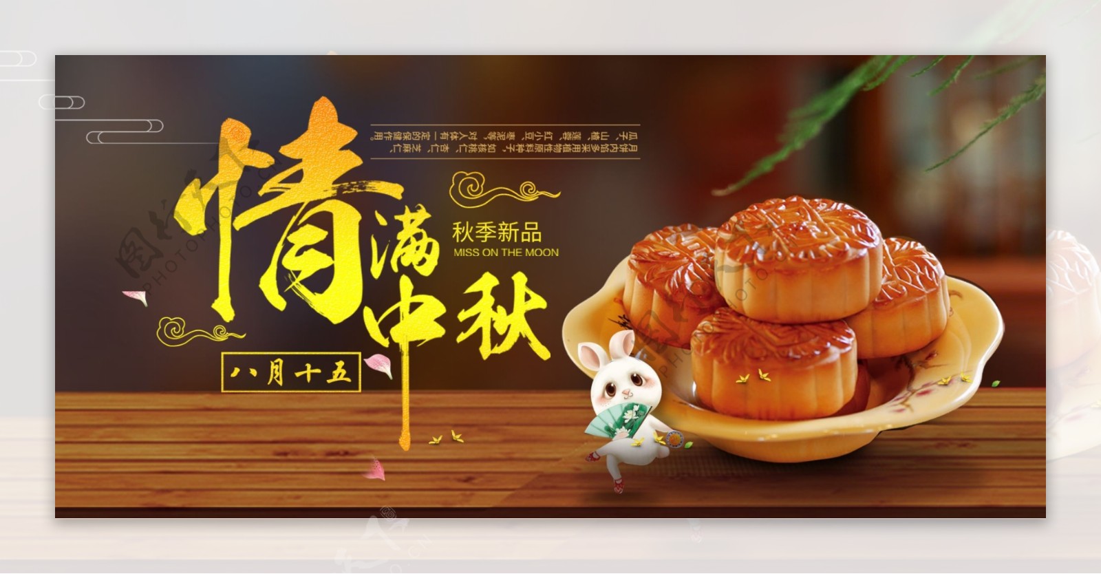 2018年中秋节促销海报