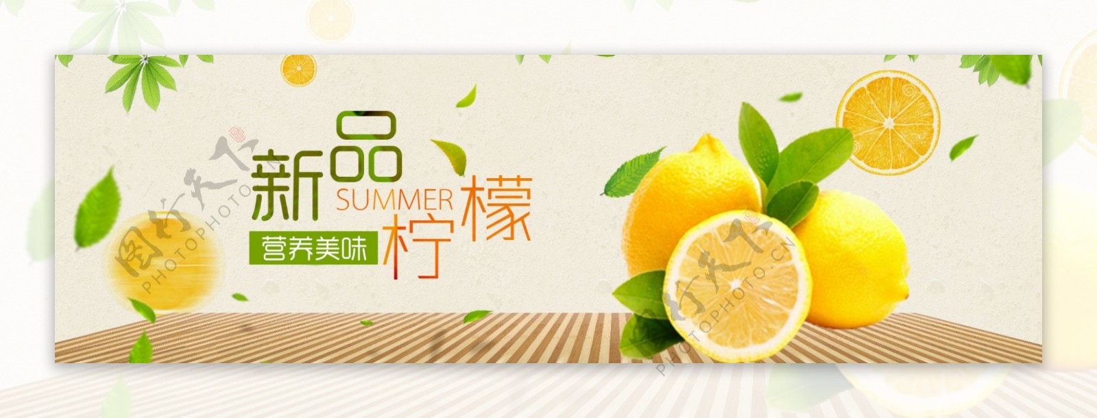 新鲜柠檬海报banner
