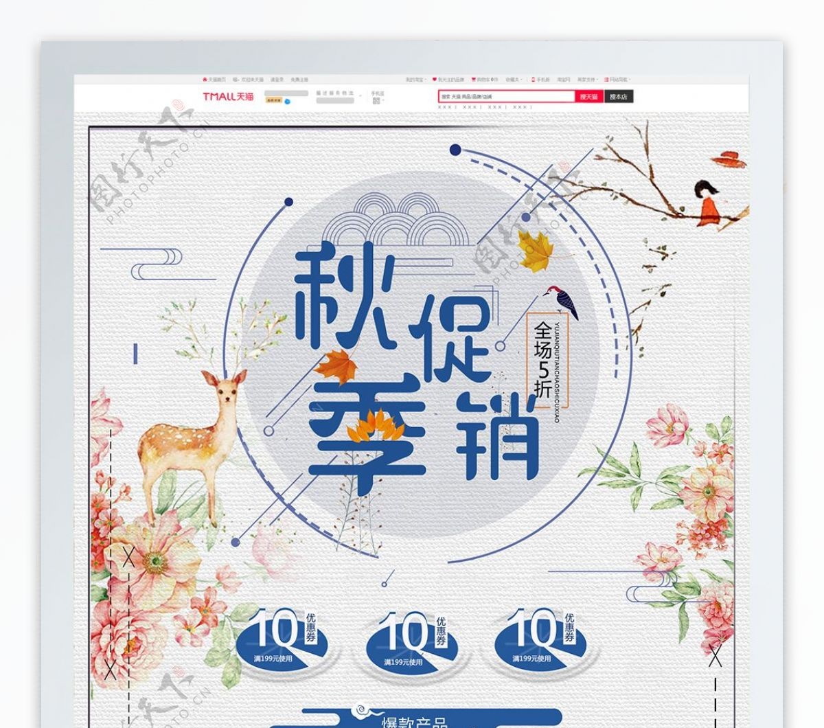 蓝色中国风电商促销秋季促销淘宝首页模板