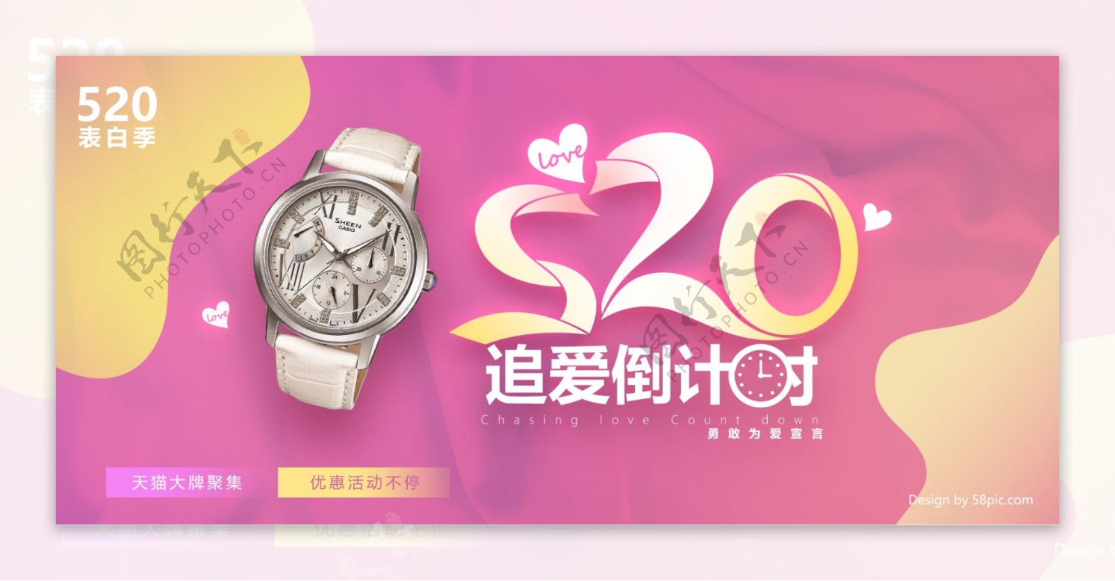520表白季爱心倒计时渐变粉色手表海报