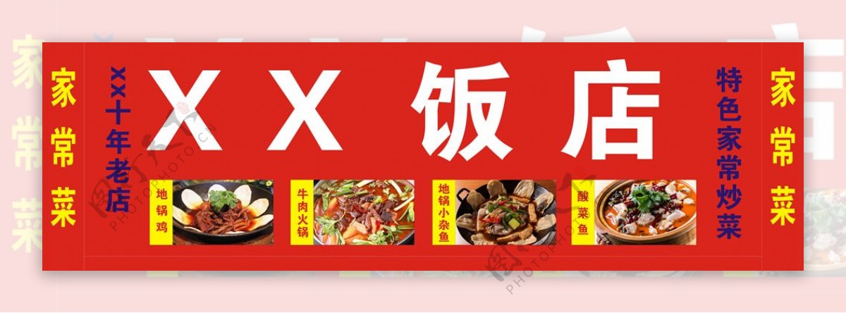 饭店门头招牌