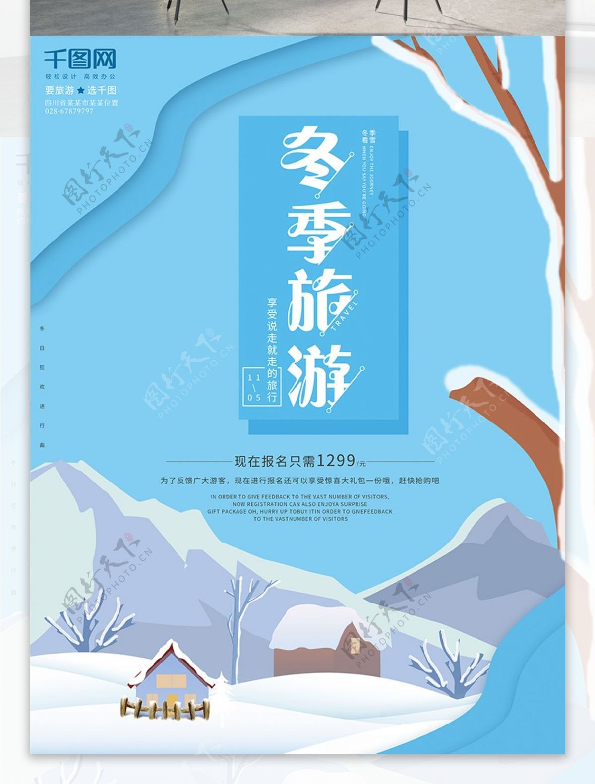 原创唯美插画冬季旅游旅行社冬天促销海报