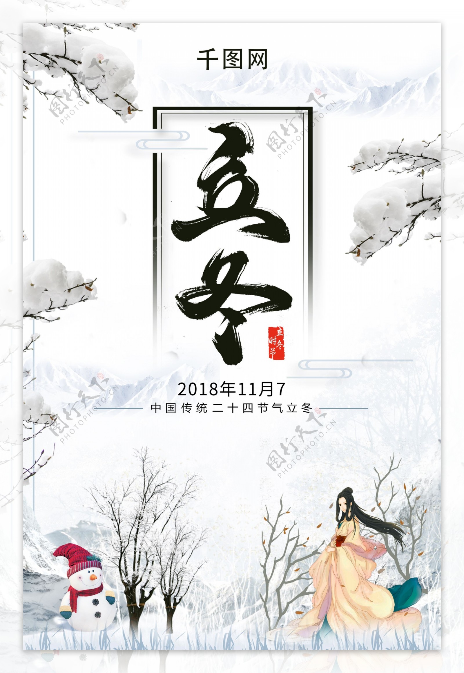 中国风二十四节气立冬冬至大雪海报排版