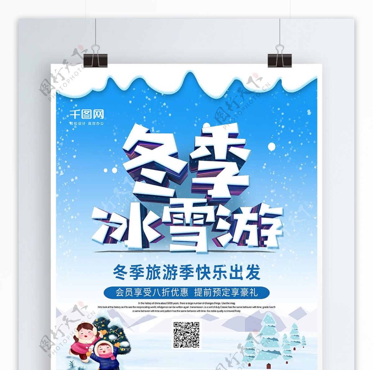 蓝色冬季冰雪游大气立体字旅游海报