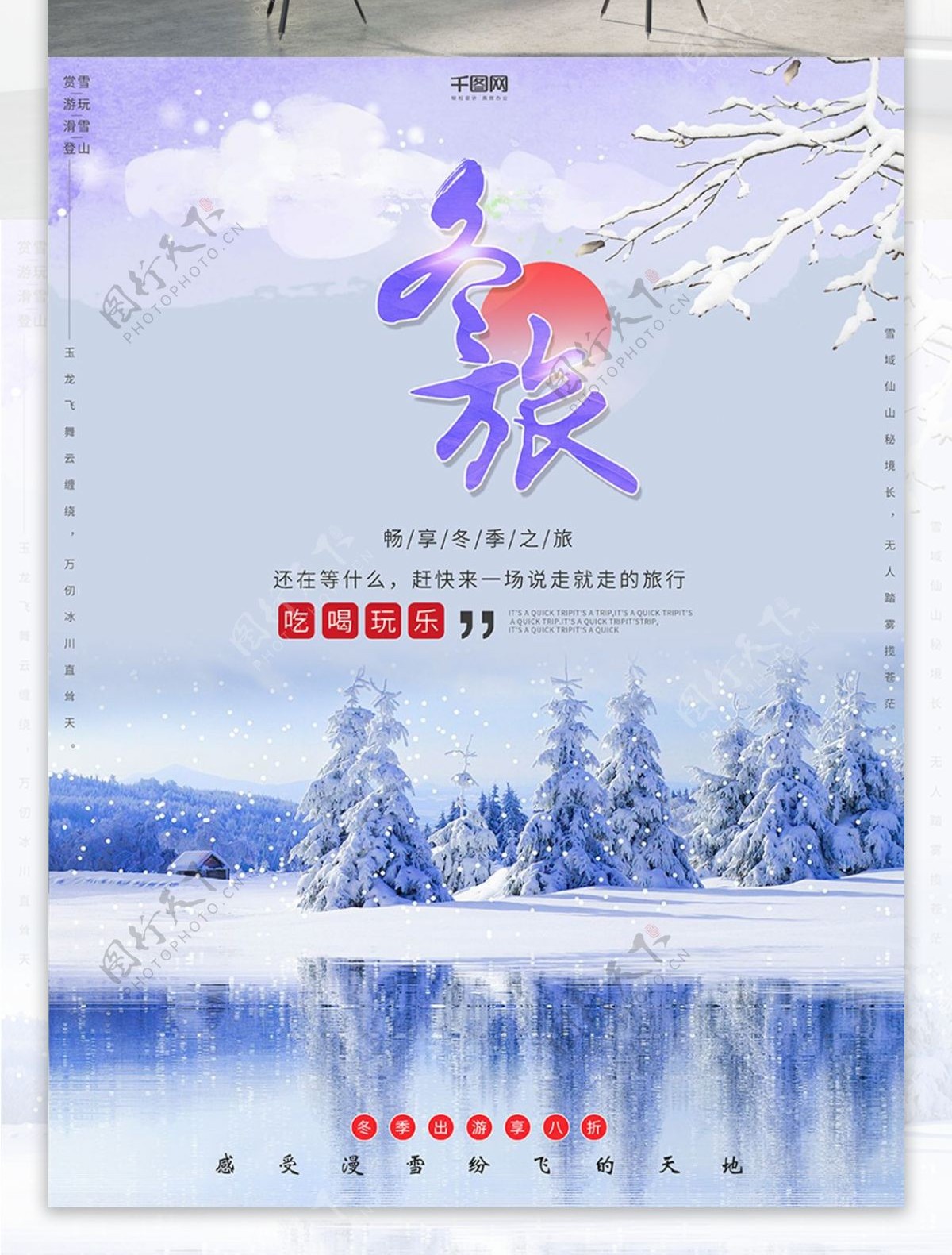简约清新冬季旅游促销旅行社冬季出游海报